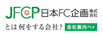 日本FC企画株式会社とは何をする会社？